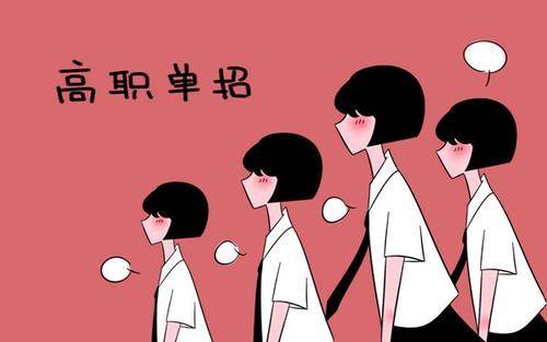 高職單招
