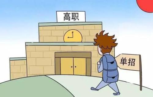 高職單招