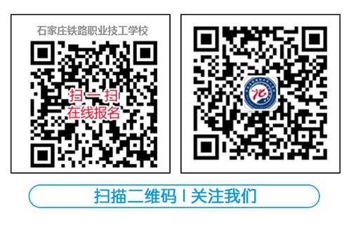 石家莊鐵路職業技工 學校報名方式