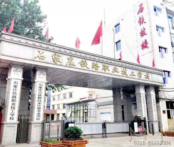 石家莊口碑比較好的鐵路學(xué)校