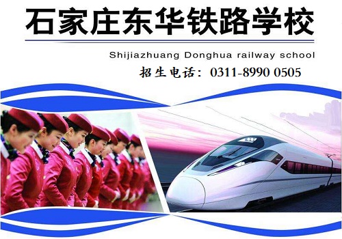 石家莊東華鐵路學校2021年招生簡章