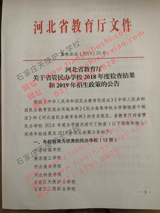石家莊天使衛(wèi)校是公辦還是民辦