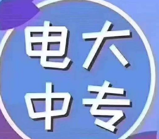 電大中專一年制容易拿證嗎