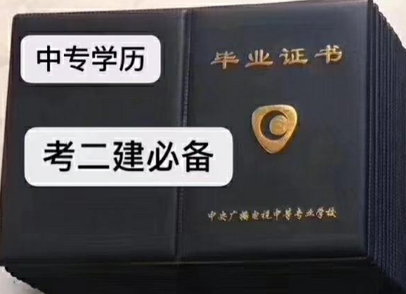 電大中專學歷有什么用嗎 國家承認嗎