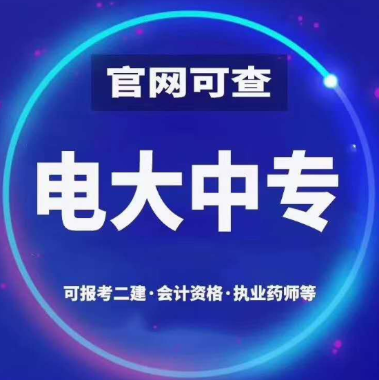 電大中專是可以報考二級建造師嗎？可不可靠