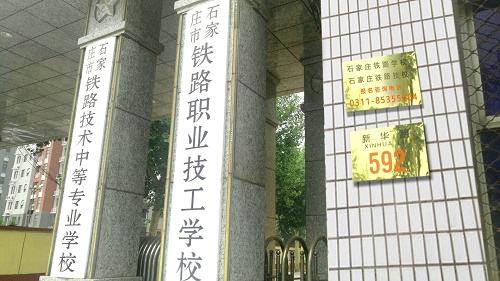 石家莊鐵路學校學生能去哪上大專