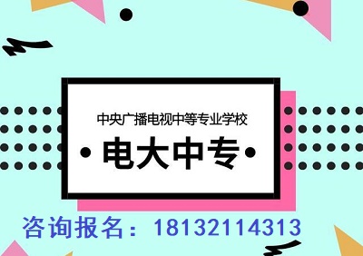 電大函授中專學歷怎么報考？