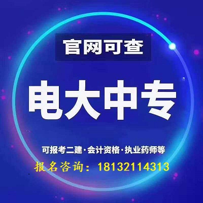 電大中專一年制是真的嗎?