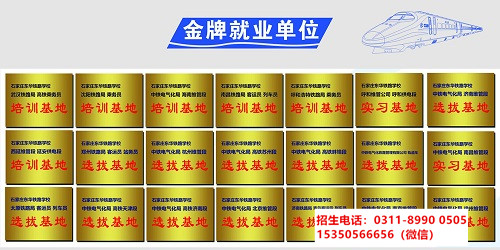 石家莊東華鐵路學(xué)校最新就業(yè)單位更新
