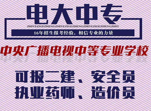 2021電大成人中專自己怎么報名(網上報名平臺)