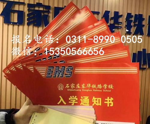 石家莊東華鐵路學(xué)校2021年秋季班開始報(bào)名啦！