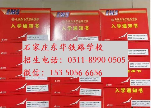 現在報名石家莊東華鐵路學校秋季班交費嗎？