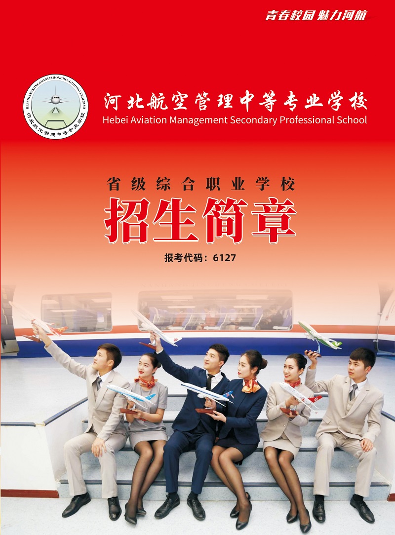 河北航空管理中等專業(yè)學校2021年招生簡章（圖）