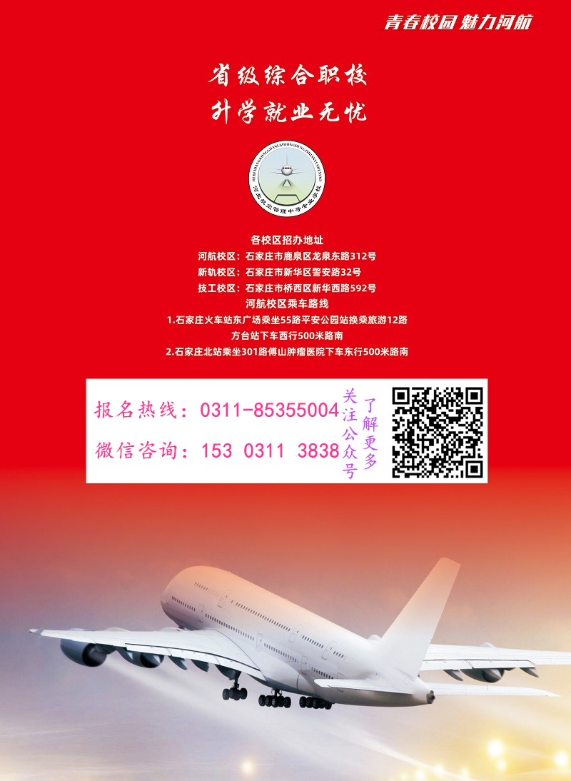 河北航空管理中等專業學校2021年招生簡章（圖）