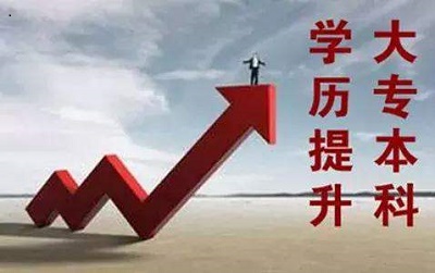河北成人高考本科學歷有用嗎？