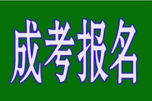 2021年河北省成人高考備考（上班族必備）