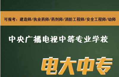 哪里可以報名電大中專？