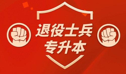 2021年河北成人高考退伍軍人免試入學條件是什么？怎么申請？