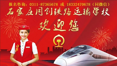 ?石家莊同創鐵路學校是公辦還是民辦