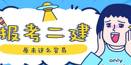 電大中專可以報考二建嗎