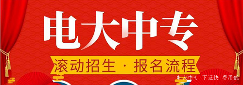網上報名電大中專靠譜嗎？