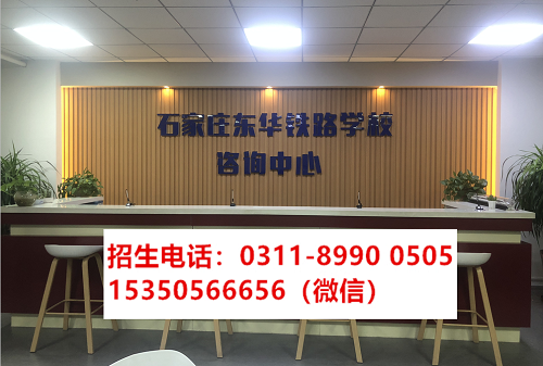 初中沒讀完可以上石家莊東華鐵路中專學校嗎？