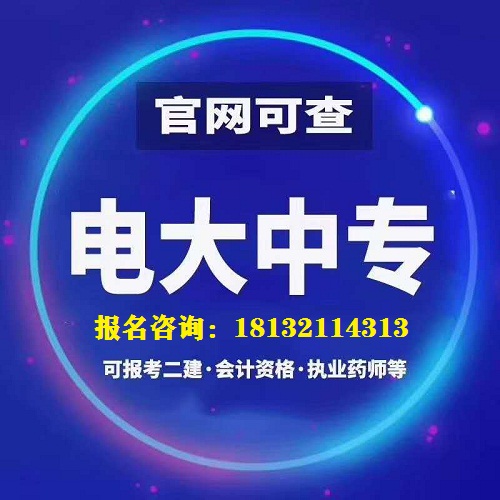 2022年電大中專官方報名流程介紹