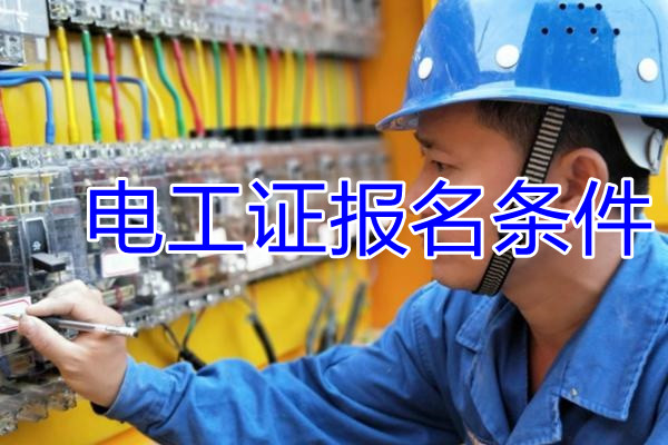 怎么辦理高壓電工證？