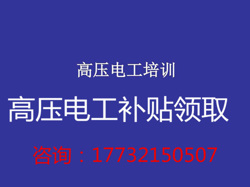 高壓電工證補貼
