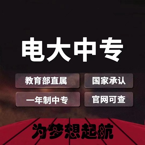 電大中專畢業之后能干什么？電大中專用途匯總！