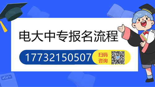 怎么報名電大中專不會被騙