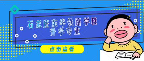 石家莊東華鐵路學校2023年招生專業及報名條件