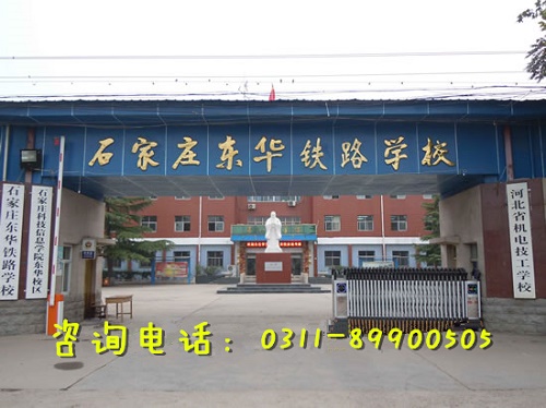 2022年如何報名石家莊東華鐵路學校？