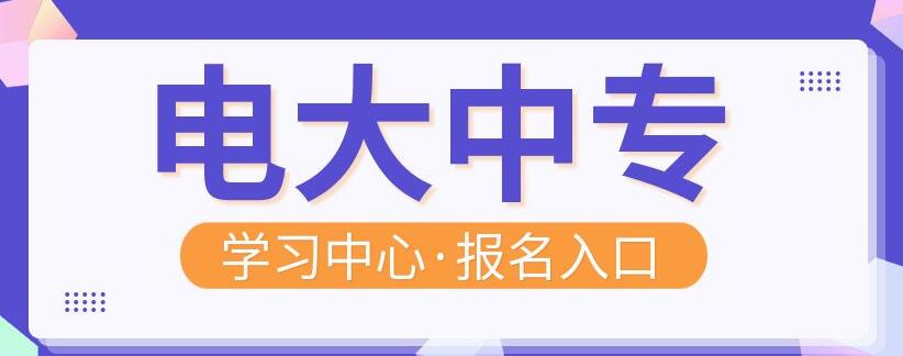 中央電大中專學歷報名電話是多少