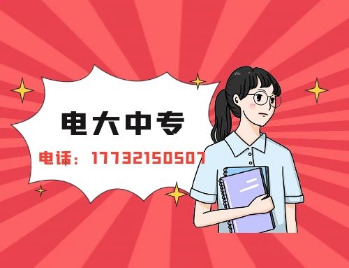 成人中專就中央廣播電視中等專業(yè)學(xué)校一所嗎？
