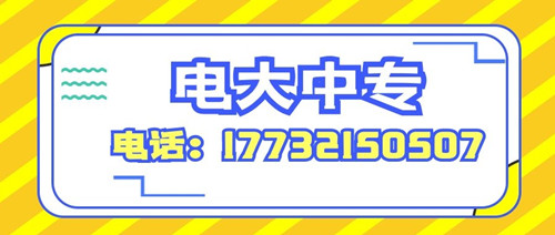 2022年怎么報考電大中專？