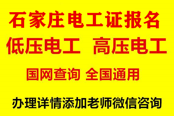 石家莊低壓電工證報名多長時間能拿證