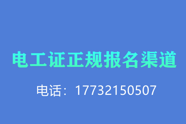 2022年安監局電工證辦理流程
