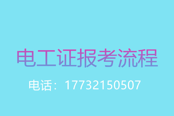考電工證去哪個部門提交資料？