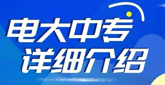 想報電大中專，什么時候報名？