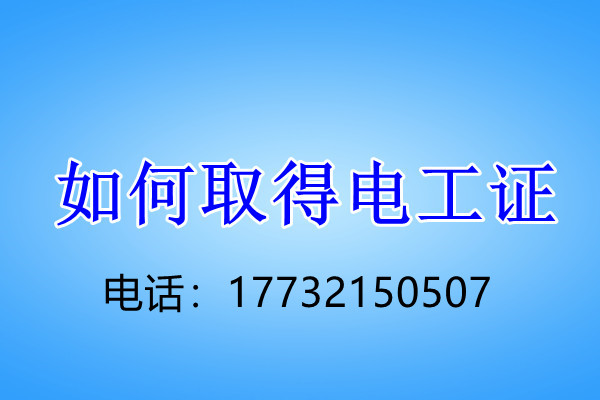 電工證有幾種？哪些是被國家認可的？你考對了嗎？