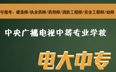 電大中專6個月就能拿到畢業證嗎？