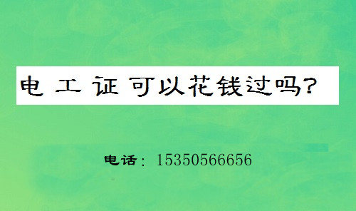 電工證要怎么考？
