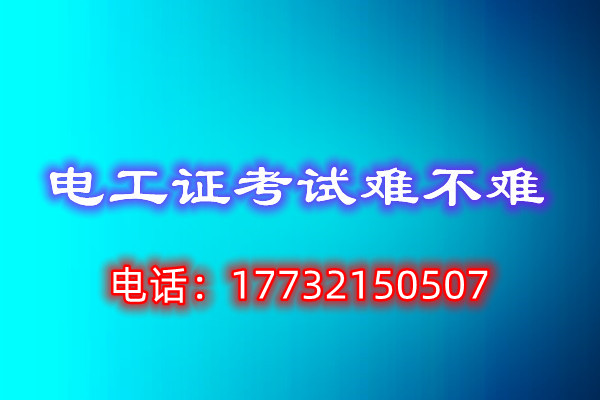 考電工證包過嗎