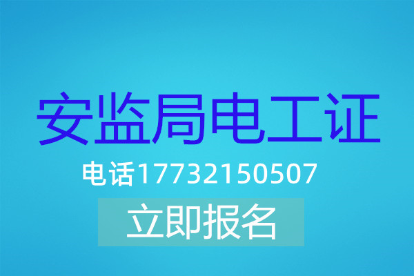 在石家莊考高壓電工證多少錢？