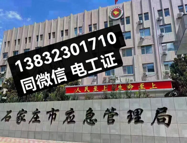 石家莊電工證2023年報名條件