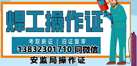 在石家莊辦焊工證從哪里辦