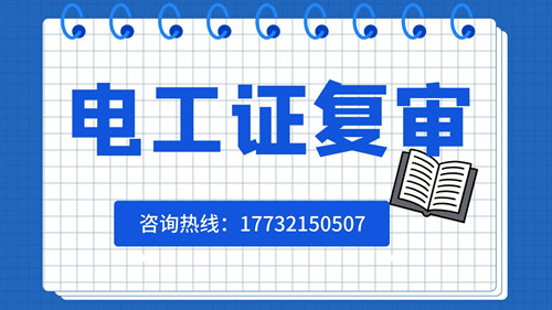 2023年石家莊應急管理局焊工證、電工證復審最全流程
