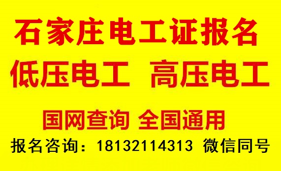 石家莊電工證怎么報名在哪里考