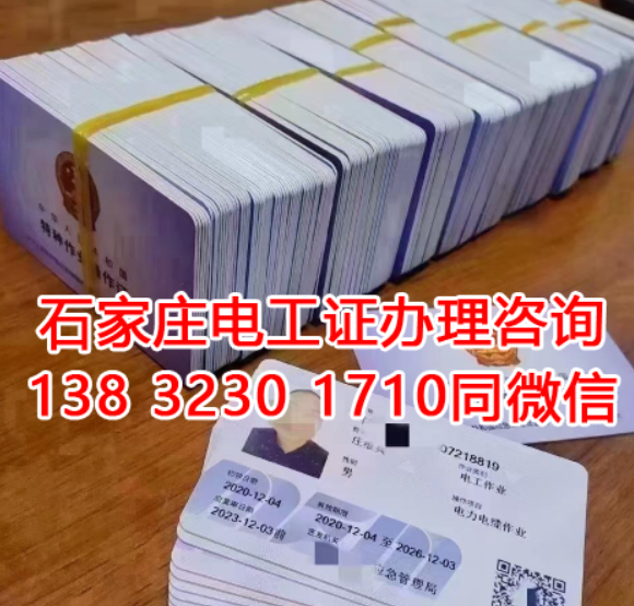 石家莊電工證怎么考怎么報名